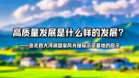 张北县大河镇国家风光储输示范基地的光伏发电站和风电场