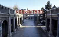 长春道台衙门博物馆，长春市方志馆，依托吉长道尹公署旧址而建，记录长春历史