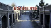 长春道台衙门博物馆，长春市方志馆，依托吉长道尹公署旧址而建，记录长春历史