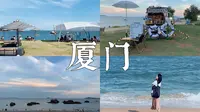 VLOG 厦门｜坐在海边喝喝咖啡、发发呆｜玩月坡 野滩二分之一咖啡