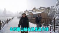为什么很多游客选择在峨眉山雷洞坪居住呢？#新年新愿新生#