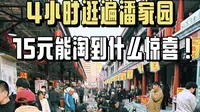 4小时逛遍潘家园，15元看看梦淘到什么货