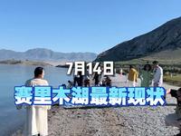 7月14日赛里木湖最新现状，暑期旺季真的很多很多人！