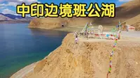 中印边境班公湖，中国一侧是淡水甘甜可口，印度一侧咸水苦涩难咽