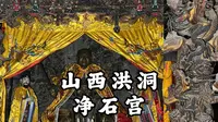 【山西古迹】始建于明代的山西道观，数条金龙环绕的绝美神龛，线条流畅的清代壁画，全国重点文物保护单位，山西洪洞净石宫的旅行记录