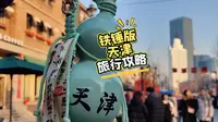 超全天津旅行攻略 土著锤了三天整理，看完来天津只需要做选择题吃住行全有啦