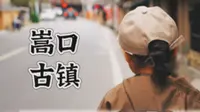 嵩口古镇，一个无需特意来的景点~