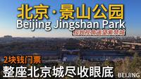 北京【景山公园】登高望远，故宫与北京城之美尽收眼底！故宫预约难？那就2块钱门票到景山，绝对震撼！｜清晨｜紫禁城｜崇祯｜景山｜万春亭｜白塔｜北海公园｜