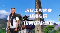 川西历史遗址，沃日土司官寨经楼与碉