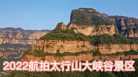 2022航拍太行山大峡谷八泉峡景区，一分半钟游览峡谷山水