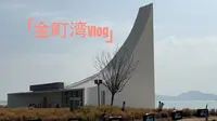 汕尾金町湾vlog - 风帆礼堂