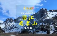 万古峥嵘老君山——云山：丽江老君山（完整版） | 《美丽云南》（第三季）