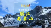 万古峥嵘老君山——云山：丽江老君山（完整版） | 《美丽云南》（第三季）