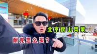北京房山奥特莱斯怎么逛，耐克店里怎么买，请记住这份攻略