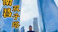 江西南昌双子塔