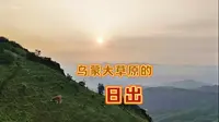 乌蒙大草原的日出绝美，然后去松河火车站逛了一圈