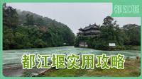 都江堰｜这个都江堰攻略适合第一次去的朋友｜都江堰｜飞沙堰｜秦堰楼｜玉垒阁｜成都周边游