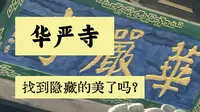 华严寺专业讲解