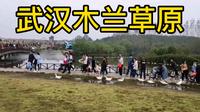 实拍武汉木兰草原，玩的项目这么多，真是休闲的好地方啊，太棒了！