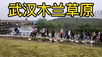 实拍武汉木兰草原，玩的项目这么多，真是休闲的好地方啊，太棒了！