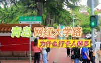 青岛网红大学路，红墙有啥好逛？为什么打卡人很多，还是有故事？