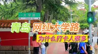 青岛网红大学路，红墙有啥好逛？为什么打卡人很多，还是有故事？