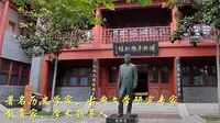 傅斯年 纪念馆
