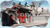 少东史话之1224卜奎清真寺（之二）