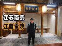 江苏南京（一）初抵南京，探明清两代应试卷王的诞生地江南贡院