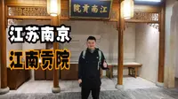江苏南京（一）初抵南京，探明清两代应试卷王的诞生地江南贡院