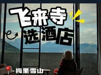 史上最清晰的梅里雪山飞来寺酒店分布图！豪赌必看！