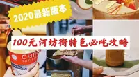 杭州旅游攻略  100块吃遍河坊街特色必吃不要再花冤枉钱！