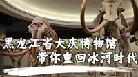 黑龙江省大庆博物馆