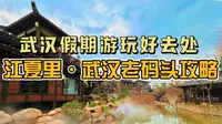 武汉假期游玩好去处：江夏里武汉老码头攻略