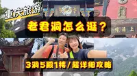 重庆旅游 川东第一道观 老君洞要怎么逛？
