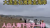 大连金石滩黄金海岸人山人海，下饺子一样，都是旅游的。