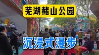 4K沉浸式漫步｜2025春节第二天，芜湖赭山公园：儿童的乐园，绝美春节风景