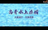 玩水胜地，在河之洲  | 大宸设计·高青水上乐园