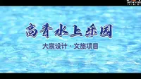 玩水胜地，在河之洲  | 大宸设计·高青水上乐园