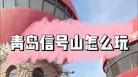 来青岛旅游，信号山怎么玩？