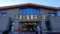 河道总督署展示馆
