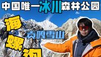 【甘孜】中国唯一冰川森林公园！甘孜终身门票第一站：海螺沟，一座在云海之上的冰川森林