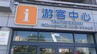 青岛奥帆海洋文化旅游区