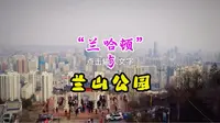 兰哈顿与兰山公园