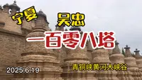 宁夏吴忠青铜峡108塔，那错落排列的佛塔群，承载着岁月沧桑与深厚禅意，静静伫立，尽显古朴神秘韵味。