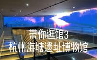 带你逛馆3  声光电效果爆炸的杭州海塘遗址博物馆！