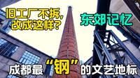 旧工厂不拆，改成这样？成都最“钢”的文艺地标东郊记忆