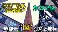 旧工厂不拆，改成这样？成都最“钢”的文艺地标东郊记忆