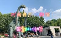 河南自然博物馆