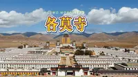 各莫寺｜一座屹立在高原上的信仰丰碑！